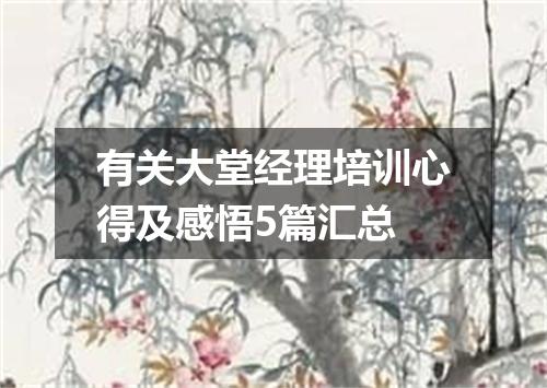 有关大堂经理培训心得及感悟5篇汇总