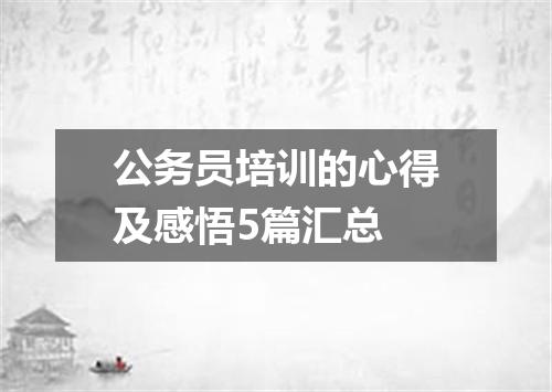 公务员培训的心得及感悟5篇汇总