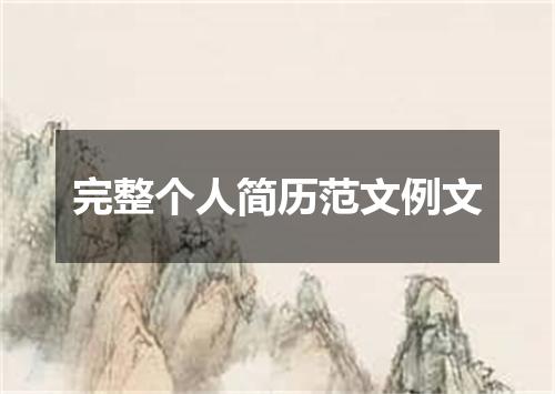 完整个人简历范文例文