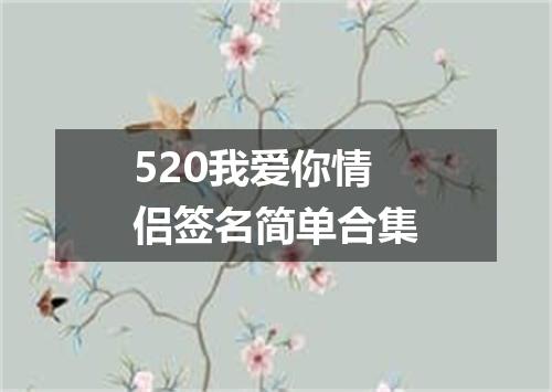 520我爱你情侣签名简单合集