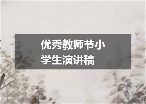 优秀教师节小学生演讲稿