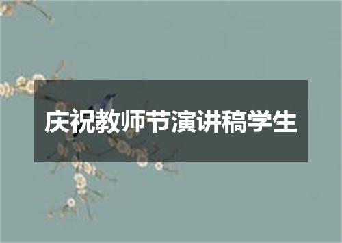庆祝教师节演讲稿学生