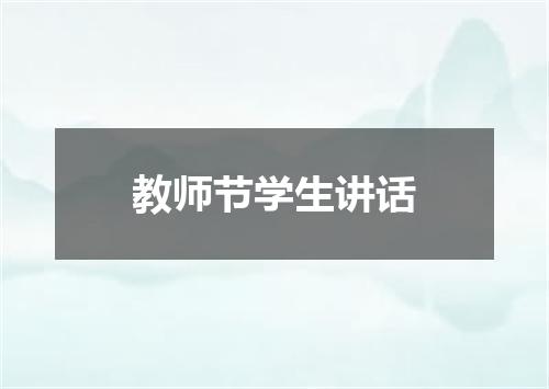 教师节学生讲话