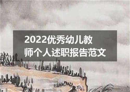 2022优秀幼儿教师个人述职报告范文