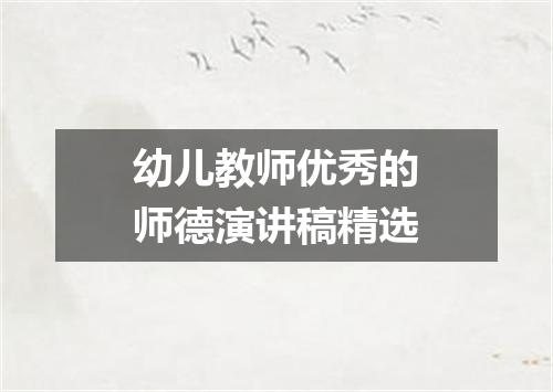 幼儿教师优秀的师德演讲稿精选