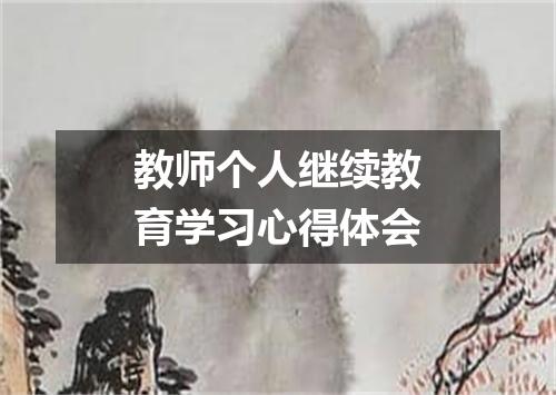 教师个人继续教育学习心得体会