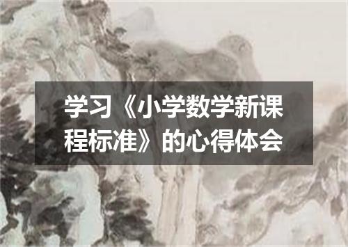 学习《小学数学新课程标准》的心得体会