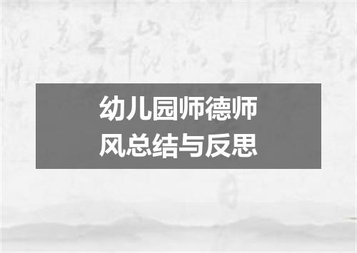 幼儿园师德师风总结与反思