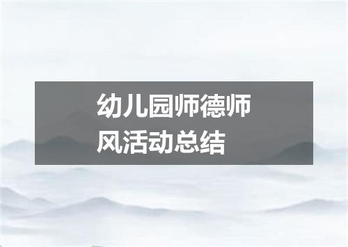 幼儿园师德师风活动总结