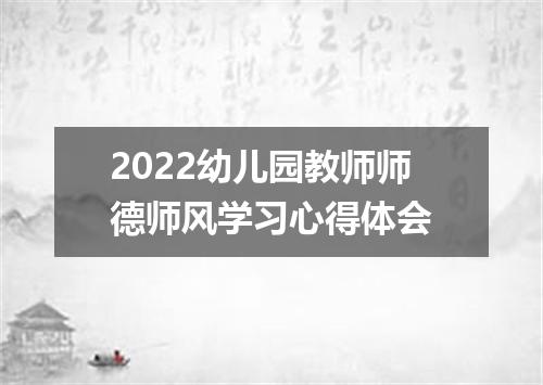 2022幼儿园教师师德师风学习心得体会
