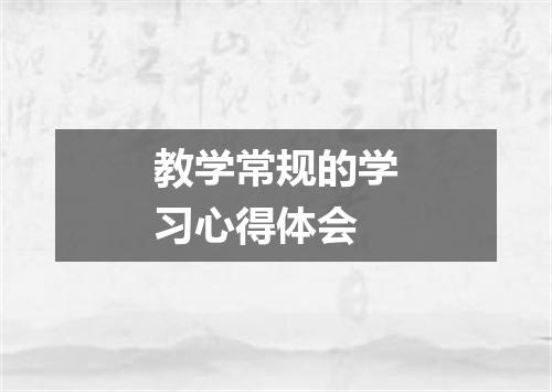 教学常规的学习心得体会