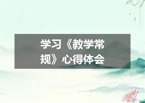 学习《教学常规》心得体会
