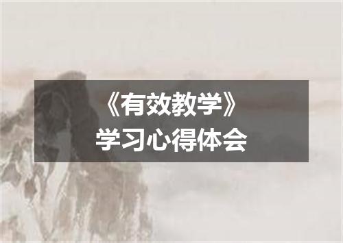 《有效教学》学习心得体会