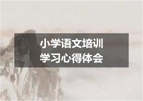 小学语文培训学习心得体会