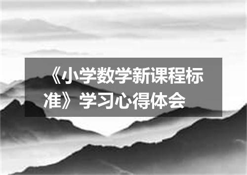 《小学数学新课程标准》学习心得体会