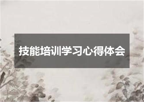 技能培训学习心得体会