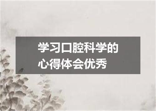 学习口腔科学的心得体会优秀