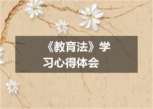 《教育法》学习心得体会