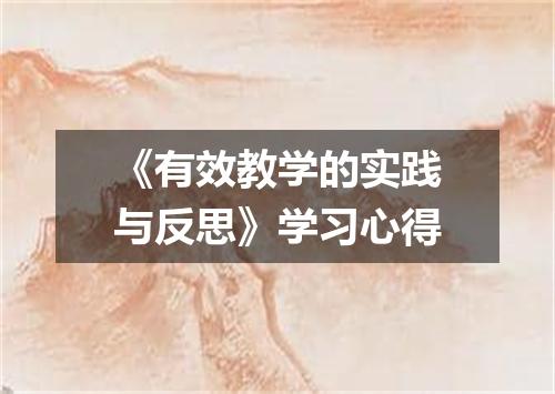 《有效教学的实践与反思》学习心得