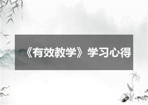 《有效教学》学习心得