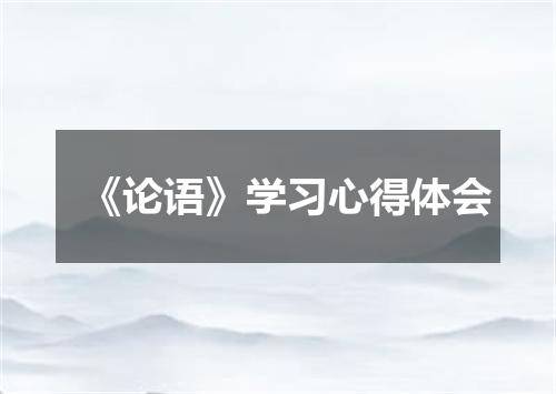 《论语》学习心得体会