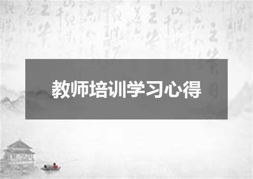 教师培训学习心得