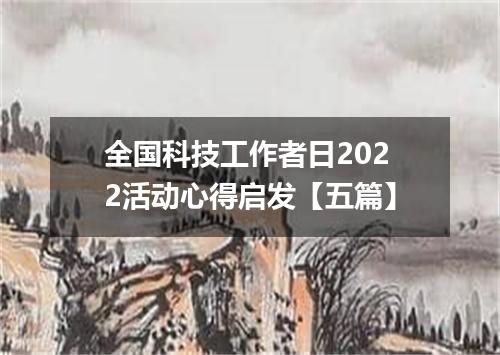 全国科技工作者日2022活动心得启发【五篇】