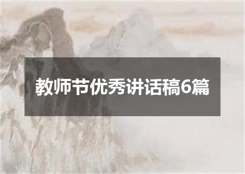 教师节优秀讲话稿6篇