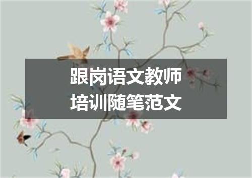 跟岗语文教师培训随笔范文