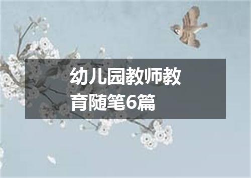 幼儿园教师教育随笔6篇
