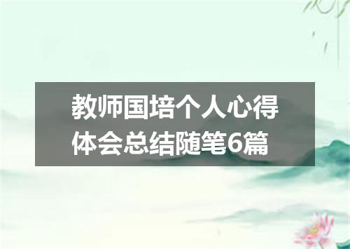 教师国培个人心得体会总结随笔6篇
