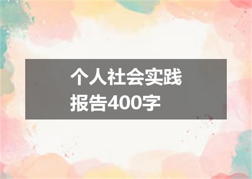个人社会实践报告400字