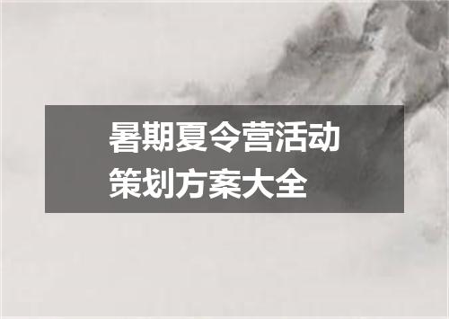 暑期夏令营活动策划方案大全
