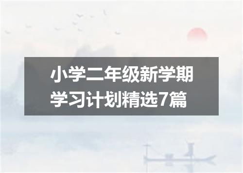 小学二年级新学期学习计划精选7篇