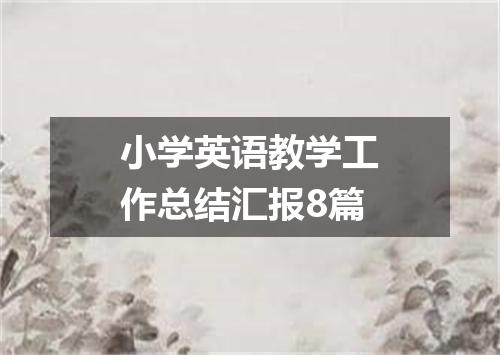 小学英语教学工作总结汇报8篇