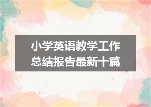 小学英语教学工作总结报告最新十篇