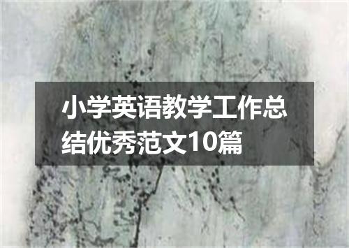 小学英语教学工作总结优秀范文10篇