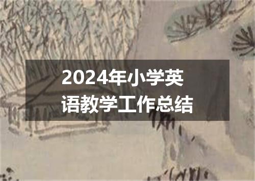 2024年小学英语教学工作总结
