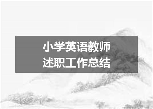 小学英语教师述职工作总结