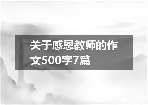 关于感恩教师的作文500字7篇