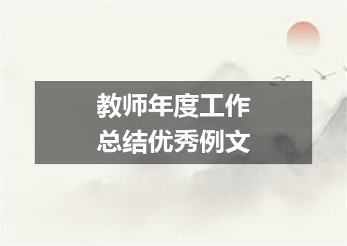 教师年度工作总结优秀例文