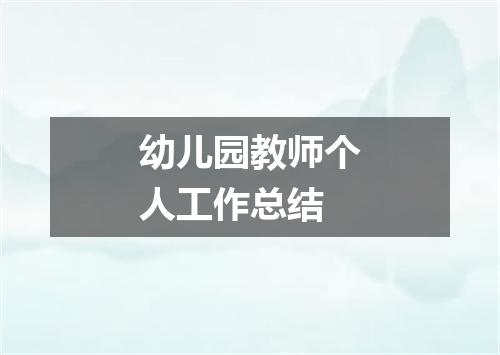 幼儿园教师个人工作总结