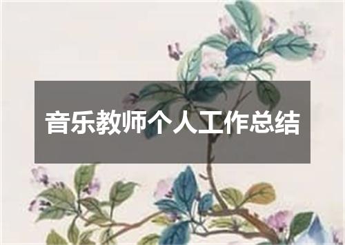 音乐教师个人工作总结