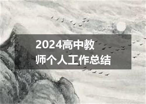 2024高中教师个人工作总结
