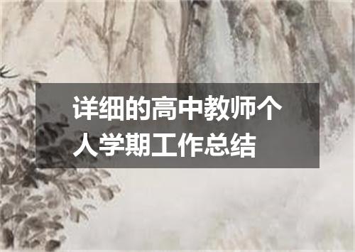详细的高中教师个人学期工作总结