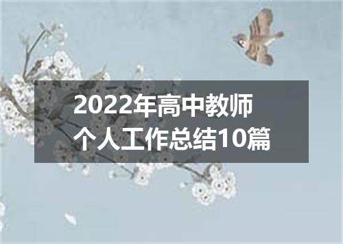 2022年高中教师个人工作总结10篇