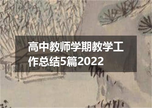 高中教师学期教学工作总结5篇2022