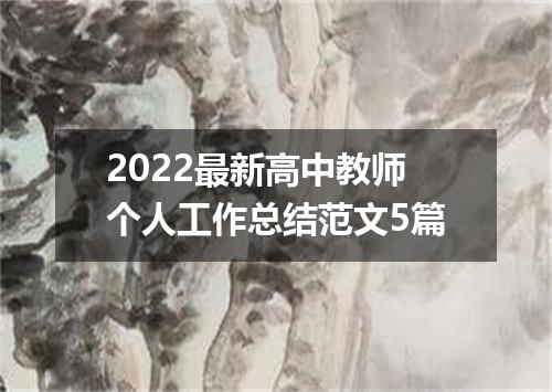 2022最新高中教师个人工作总结范文5篇