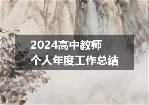2024高中教师个人年度工作总结