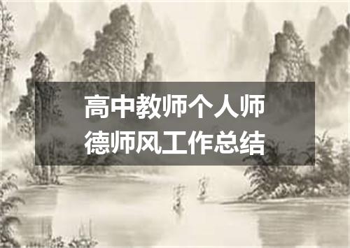 高中教师个人师德师风工作总结